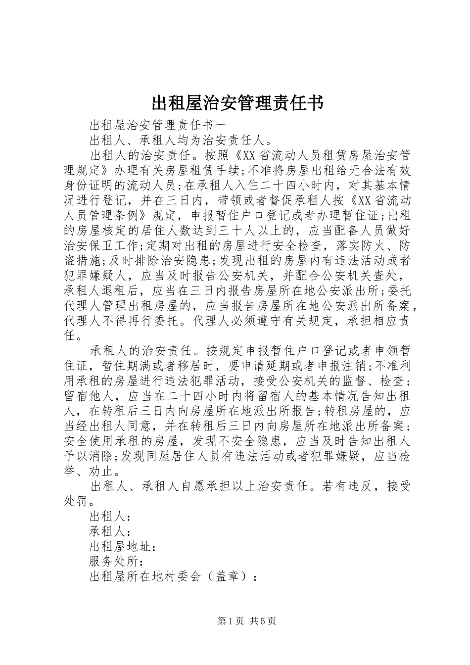 2024年出租屋治安管理责任书_第1页