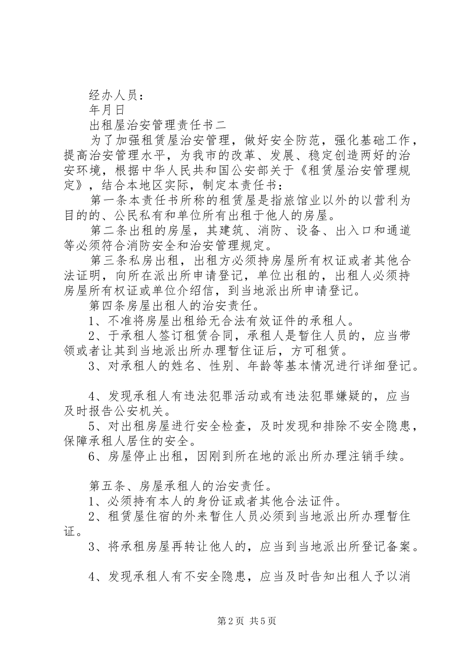 2024年出租屋治安管理责任书_第2页