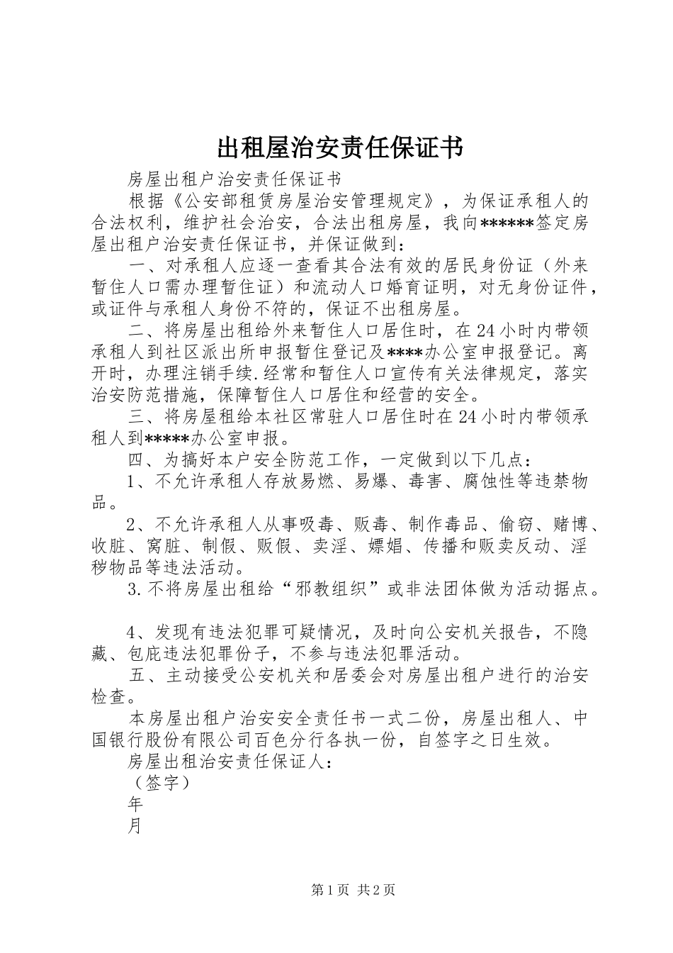 2024年出租屋治安责任保证书_第1页