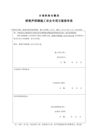 声屏障施工安全专项方案