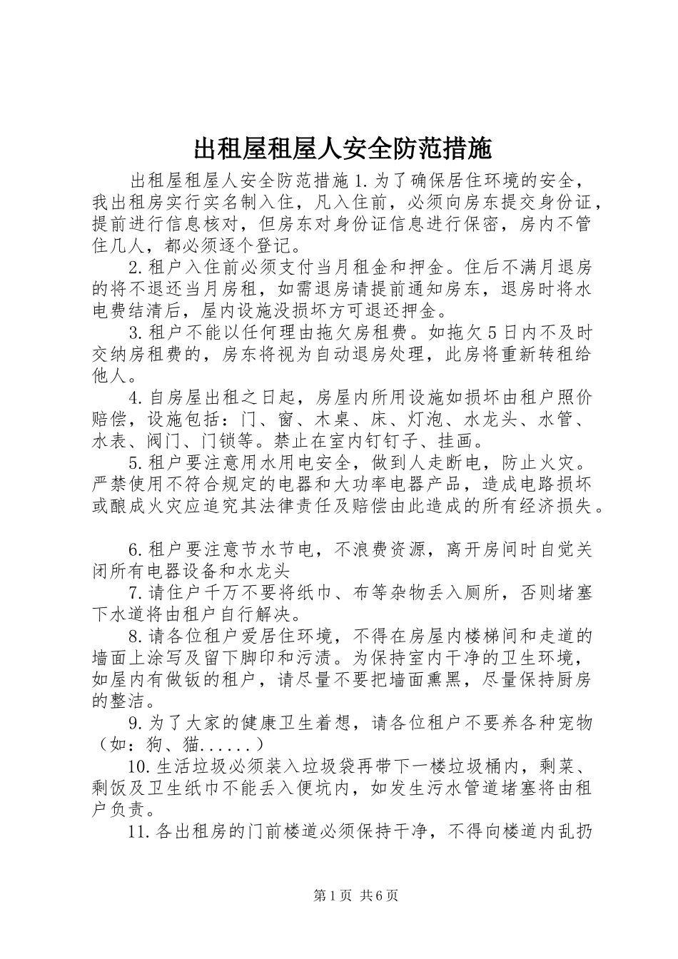 2024年出租屋租屋人安全防范措施_第1页