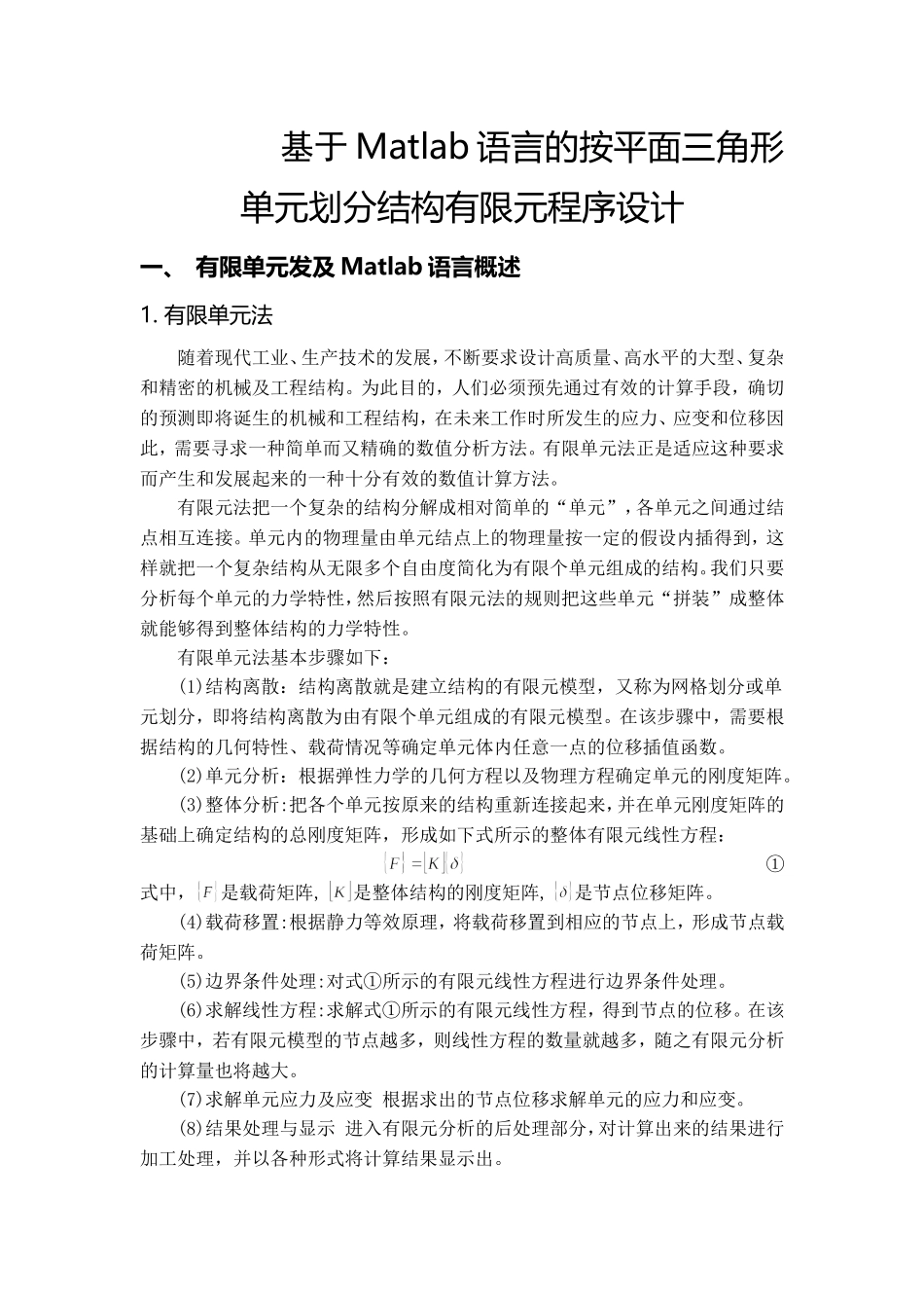 基于Matlab语言的按平面三角形单元划分的结构有限元程序设计_第2页