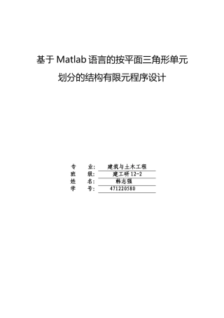 基于Matlab语言的按平面三角形单元划分的结构有限元程序设计