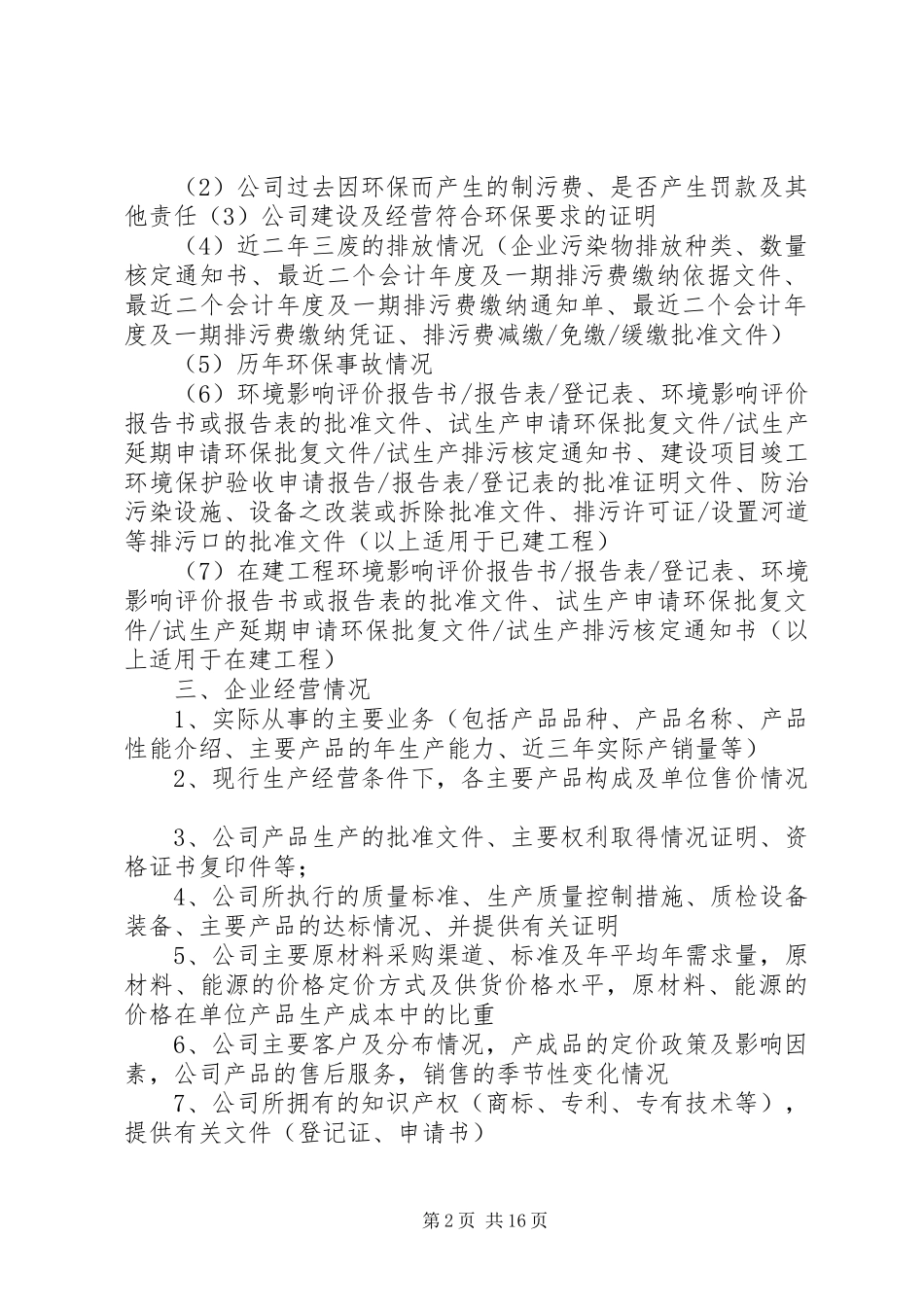 2024年初步尽职调查提纲简洁版本_第2页