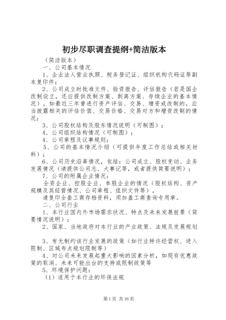 2024年初步尽职调查提纲简洁版本