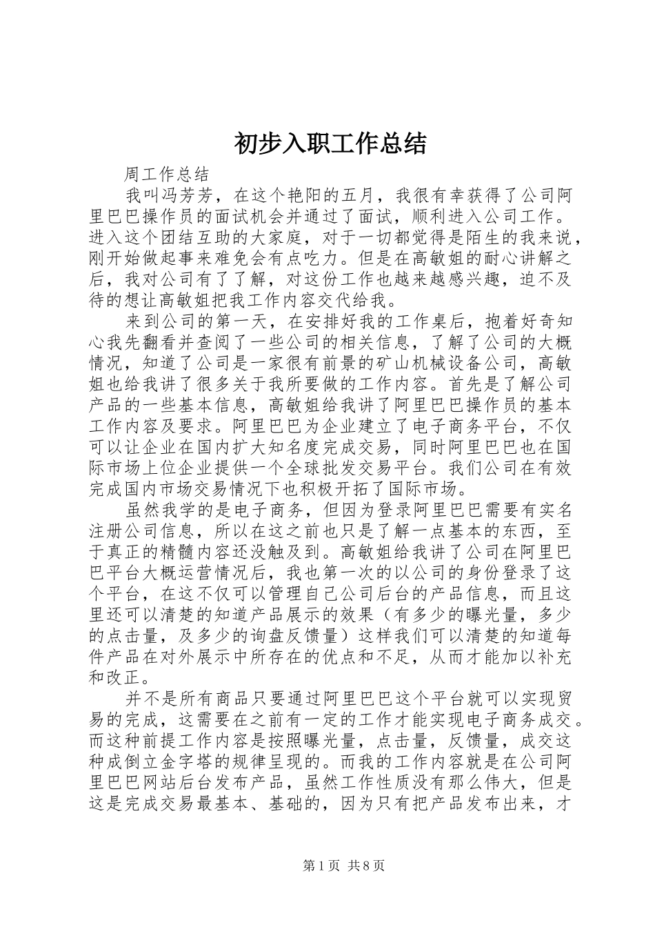 2024年初步入职工作总结_第1页