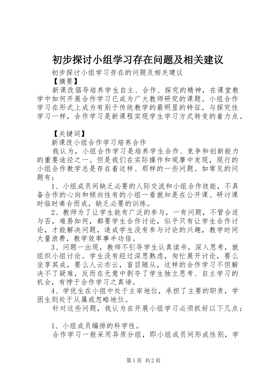 2024年初步探讨小组学习存在问题及相关建议_第1页