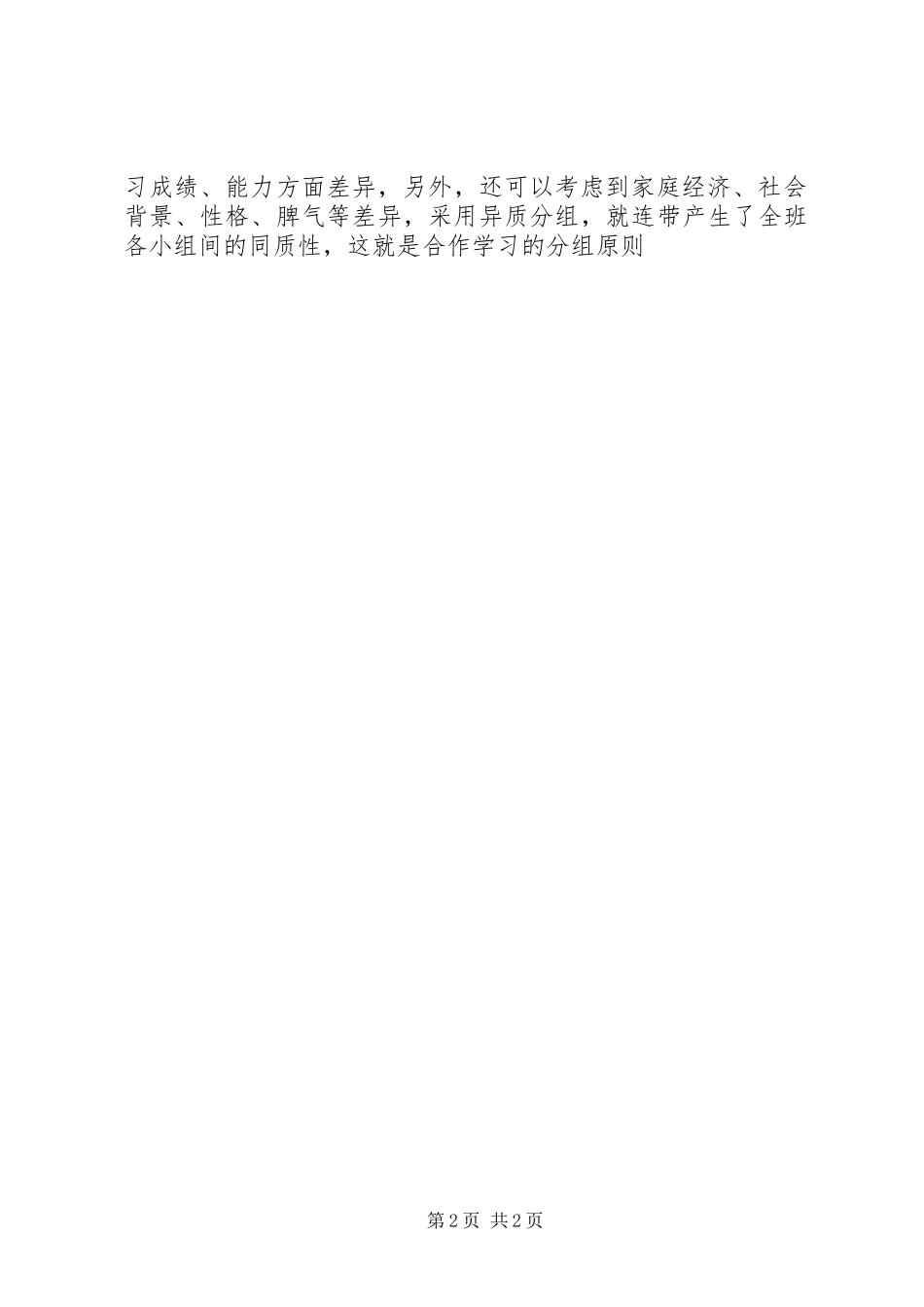 2024年初步探讨小组学习存在问题及相关建议_第2页