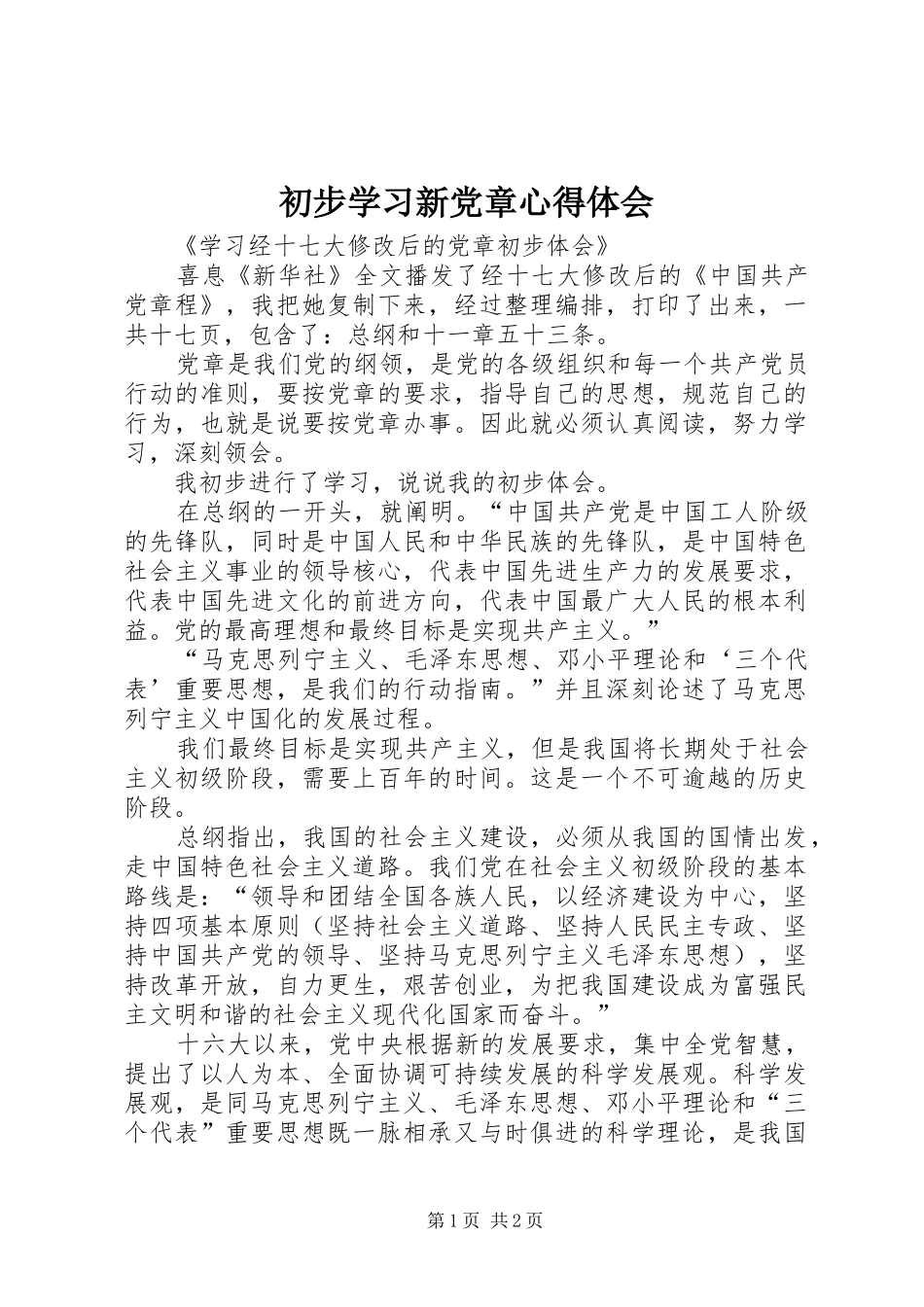 2024年初步学习新党章心得体会_第1页