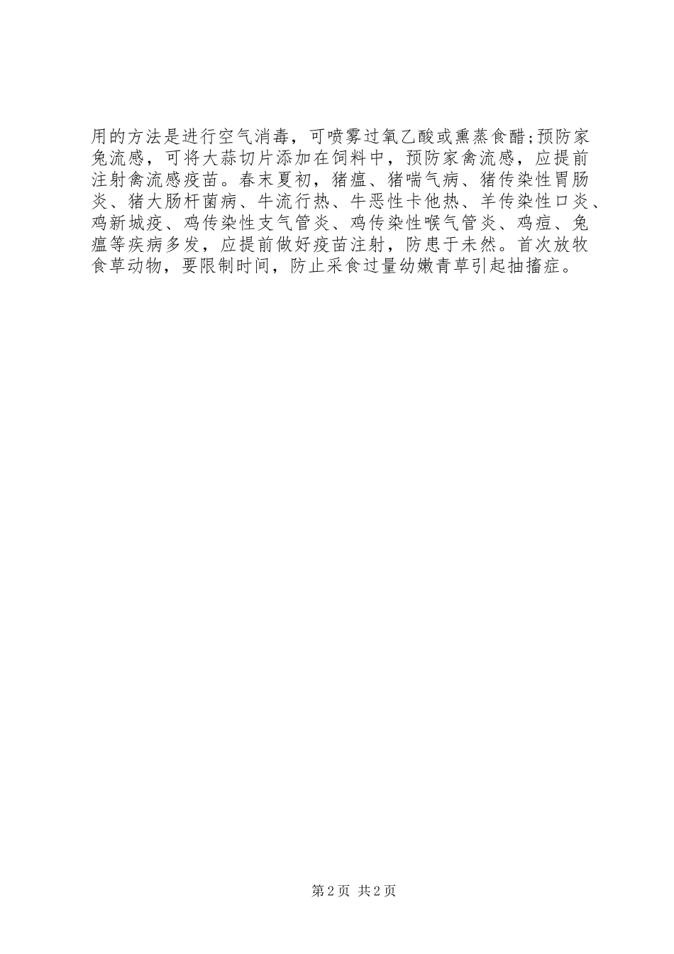 2024年初春雨水养殖畜禽抓要点_第2页