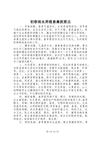 2024年初春雨水养殖畜禽抓要点