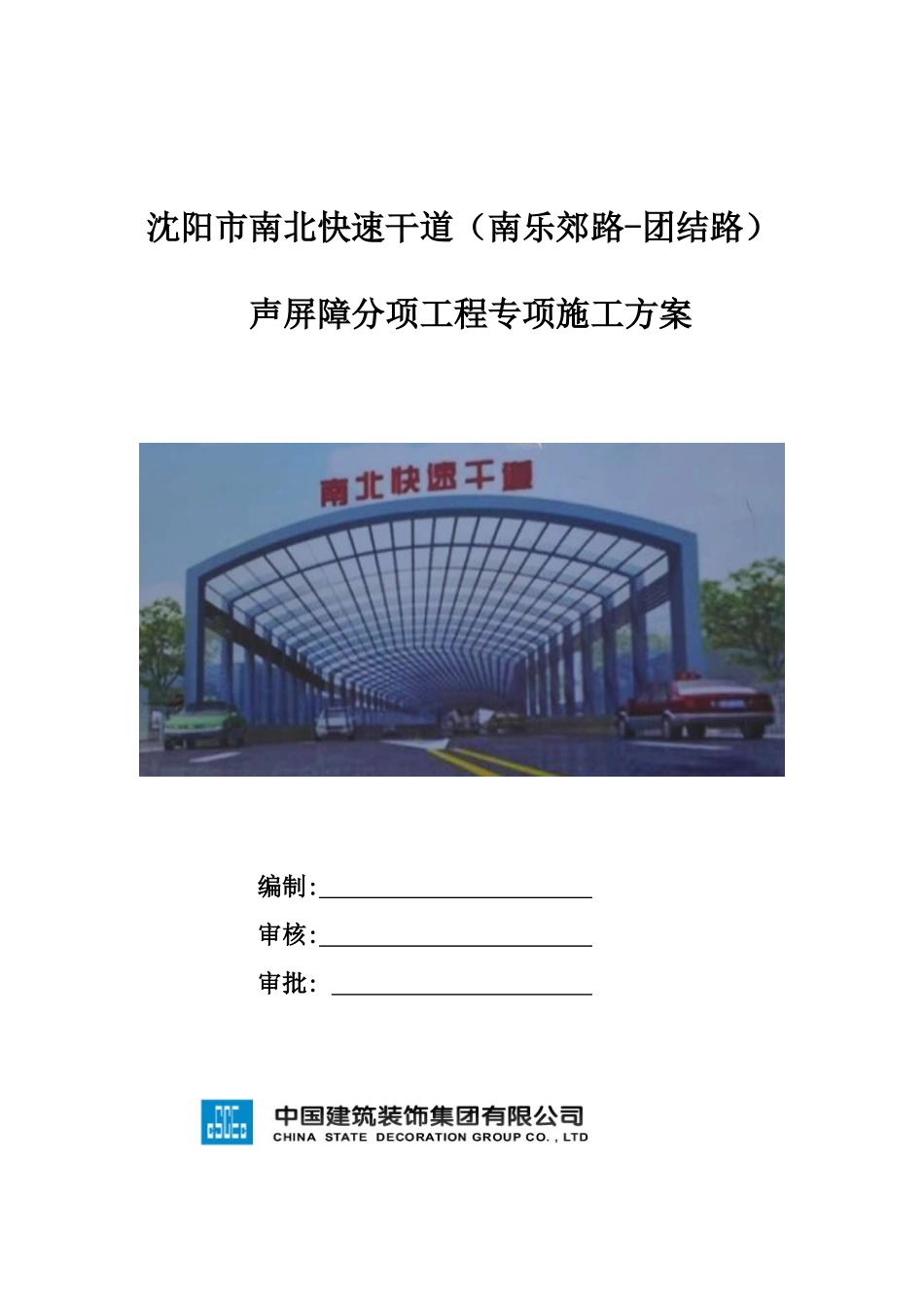 声屏障--施工方案_第1页