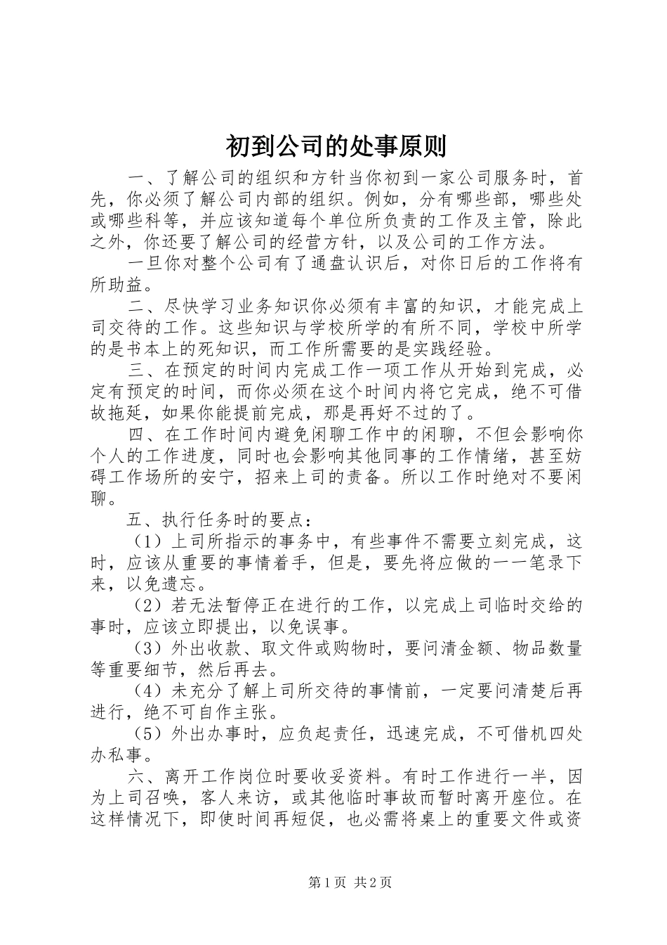 2024年初到公司的处事原则_第1页