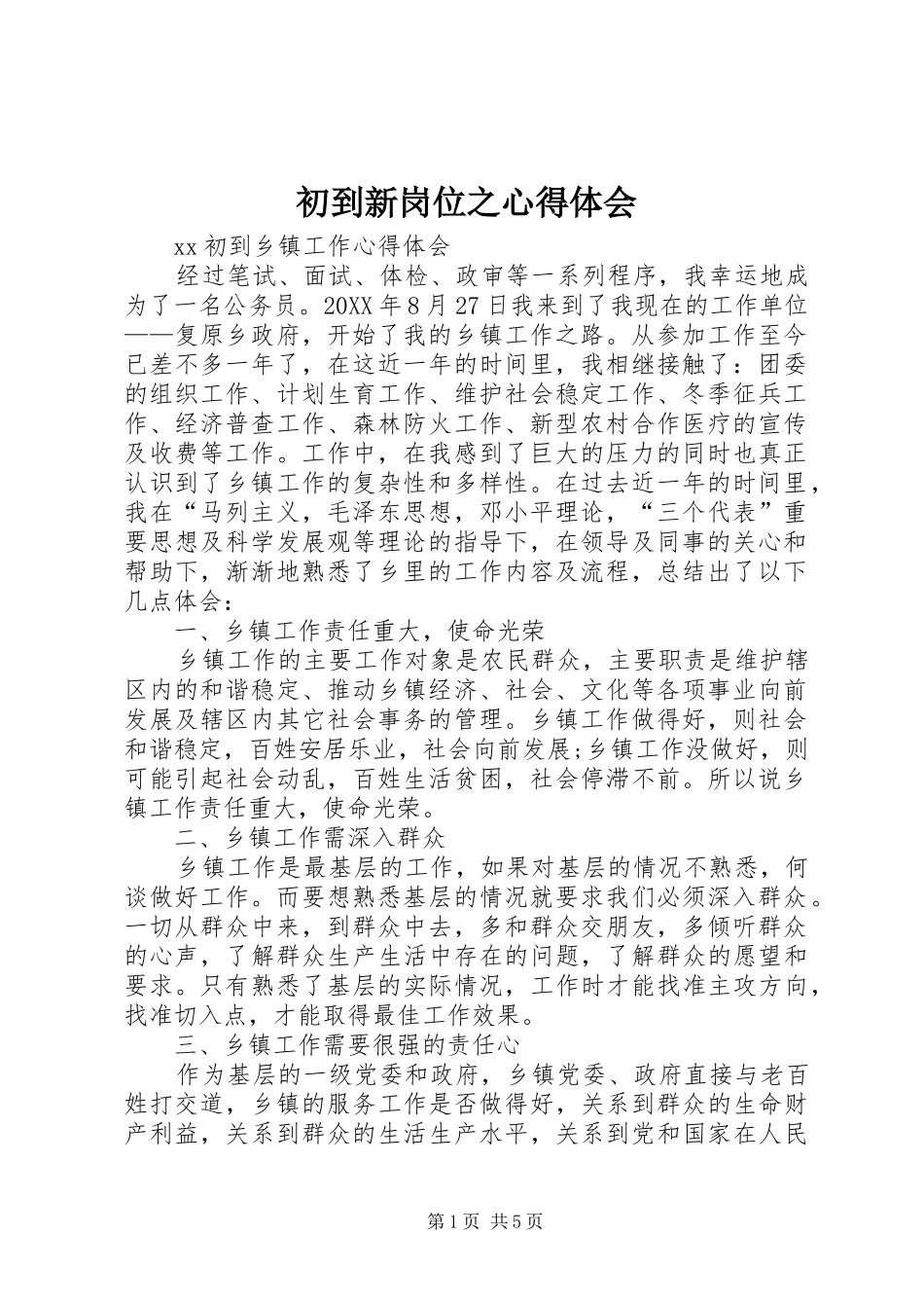 2024年初到新岗位之心得体会_第1页