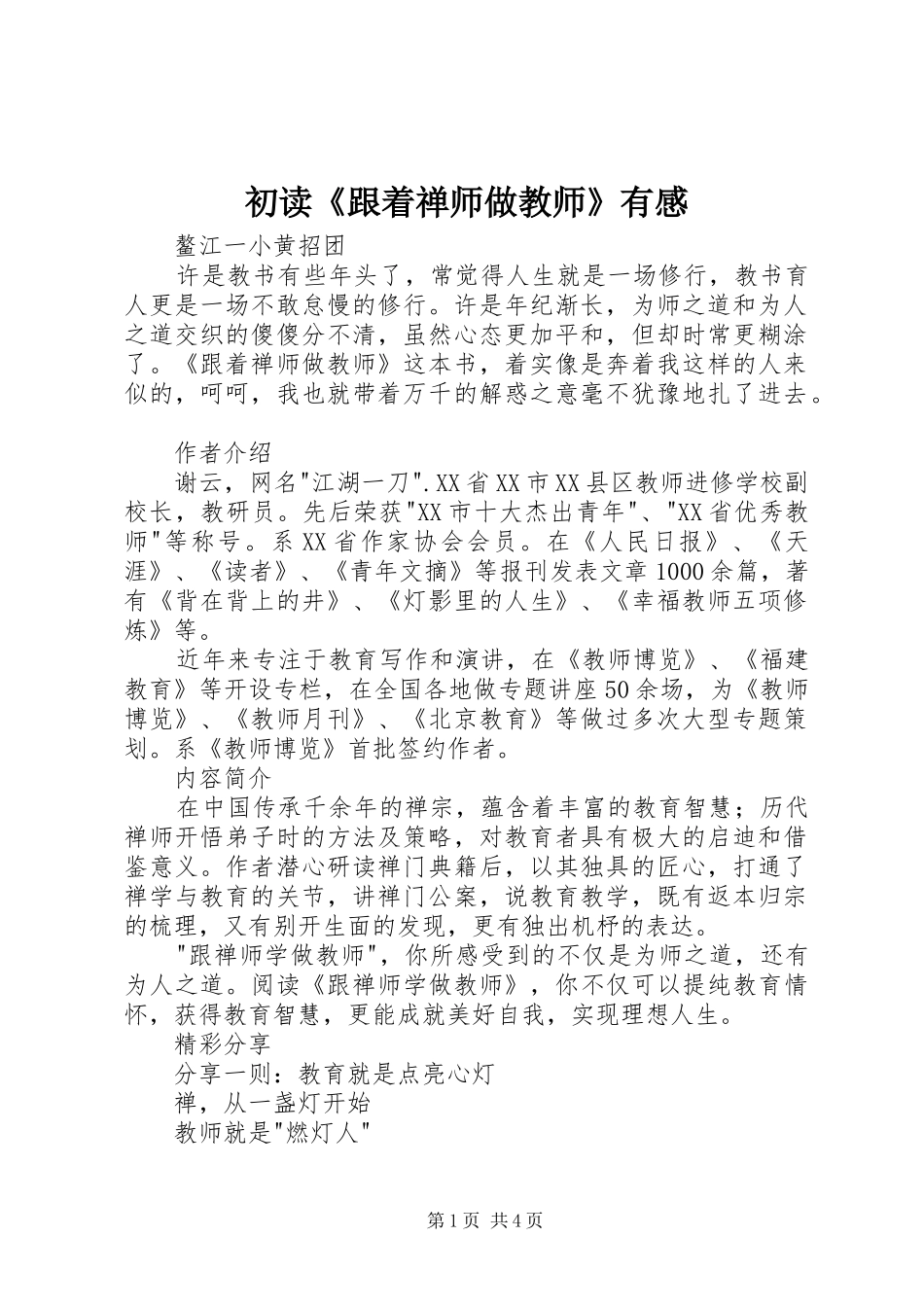 2024年初读跟着禅师做教师有感_第1页