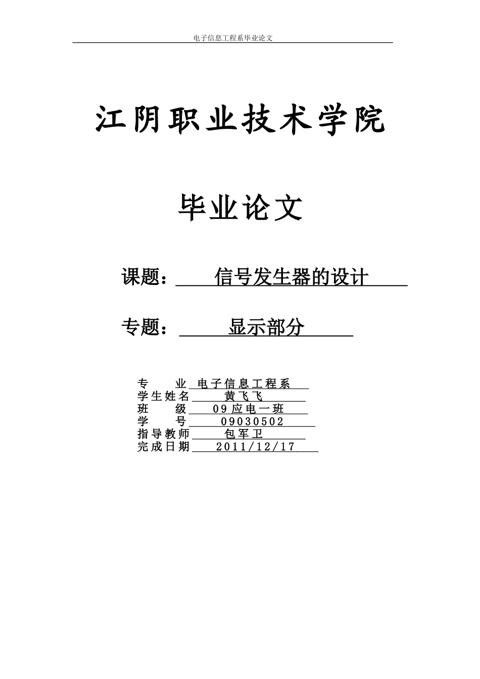 基于MC14433数字电压表的毕业论文_第1页