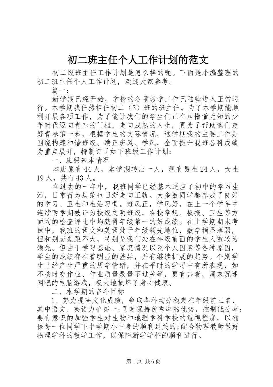 2024年初二班主任个人工作计划的范文_第1页