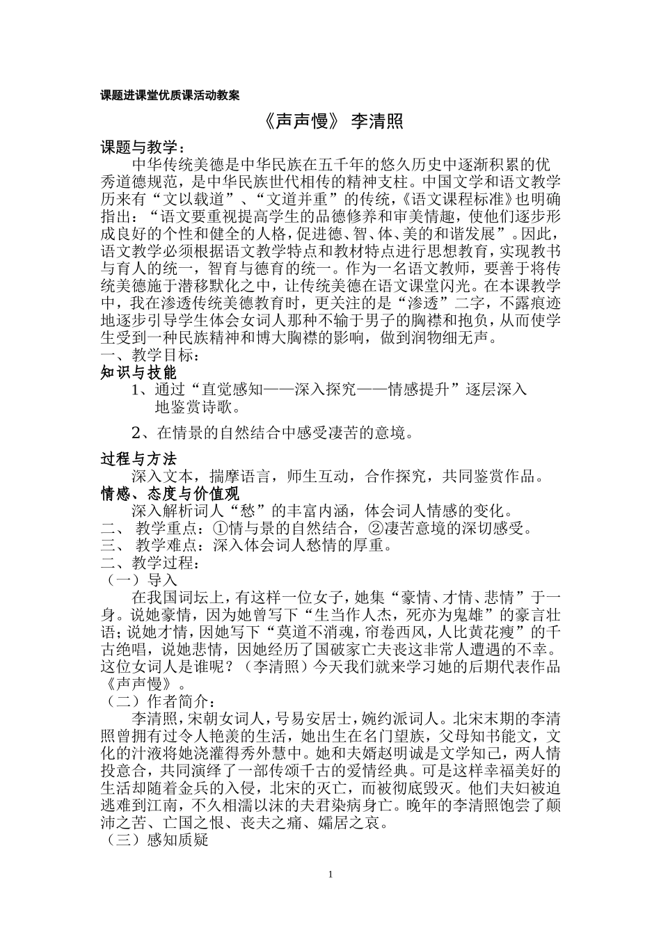 声声慢教案(同名23394)_第1页