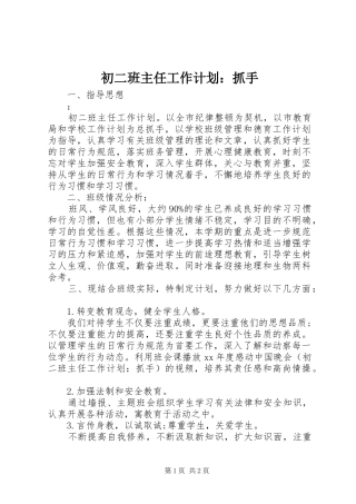 2024年初二班主任工作计划抓手