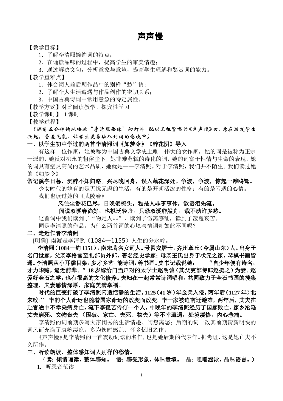 声声慢教案1_第1页