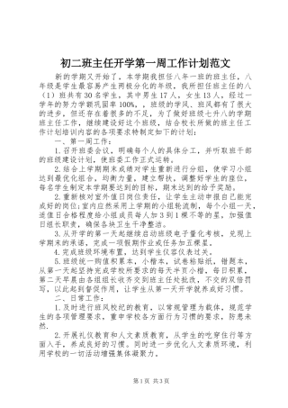 2024年初二班主任开学第一周工作计划范文