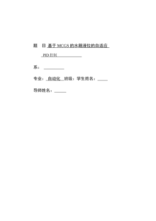 基于MCGS的水箱液位的自适应PID控制