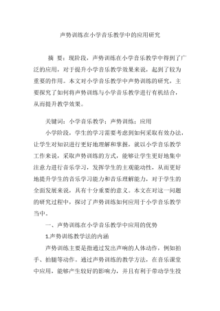 声势训练在小学音乐教学中的应用研究