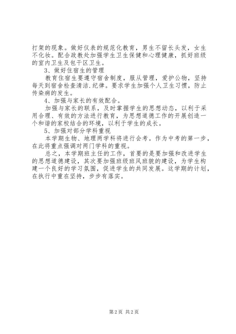 2024年初二班主任学期班务管理计划_第2页