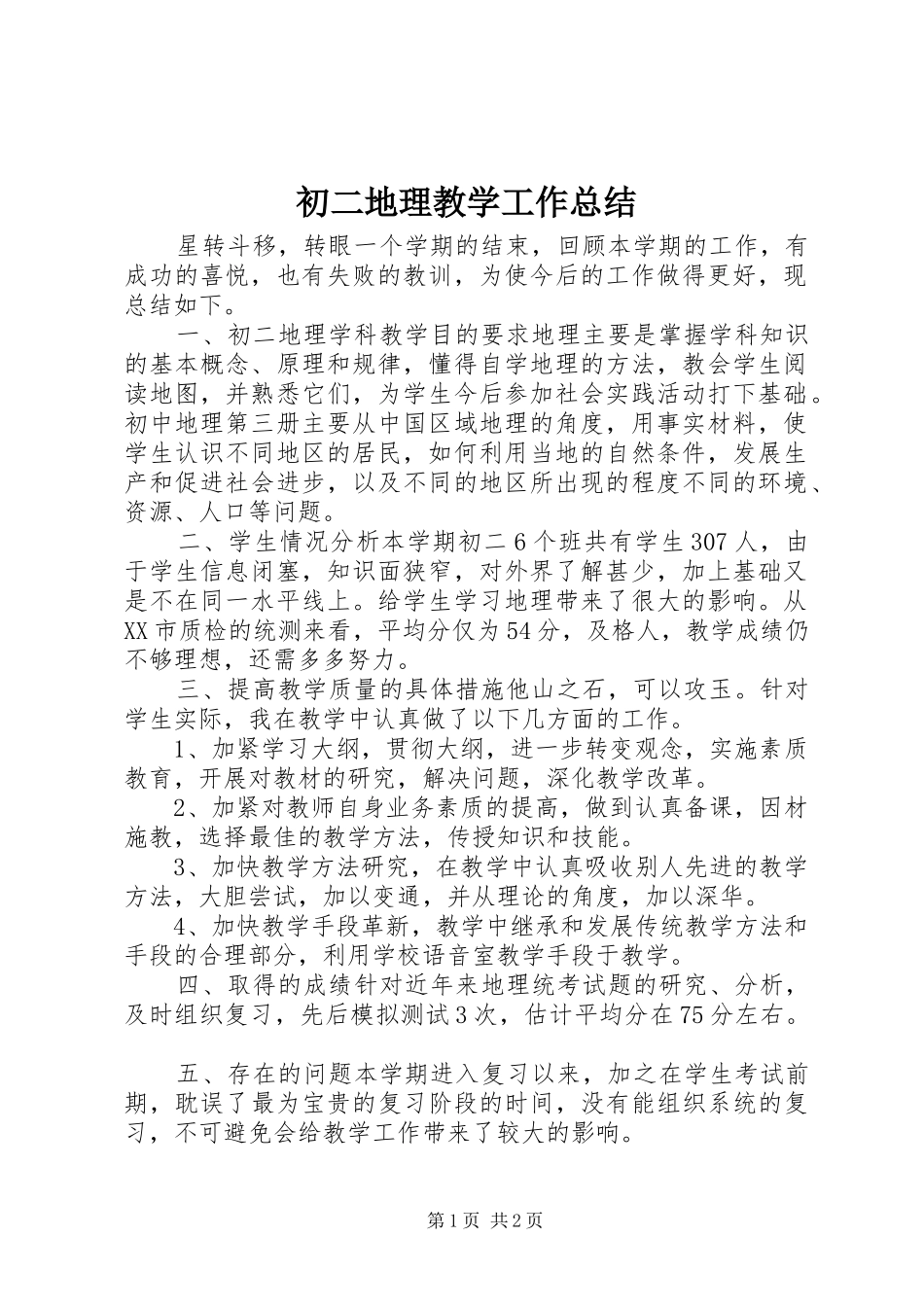 2024年初二地理教学工作总结_第1页