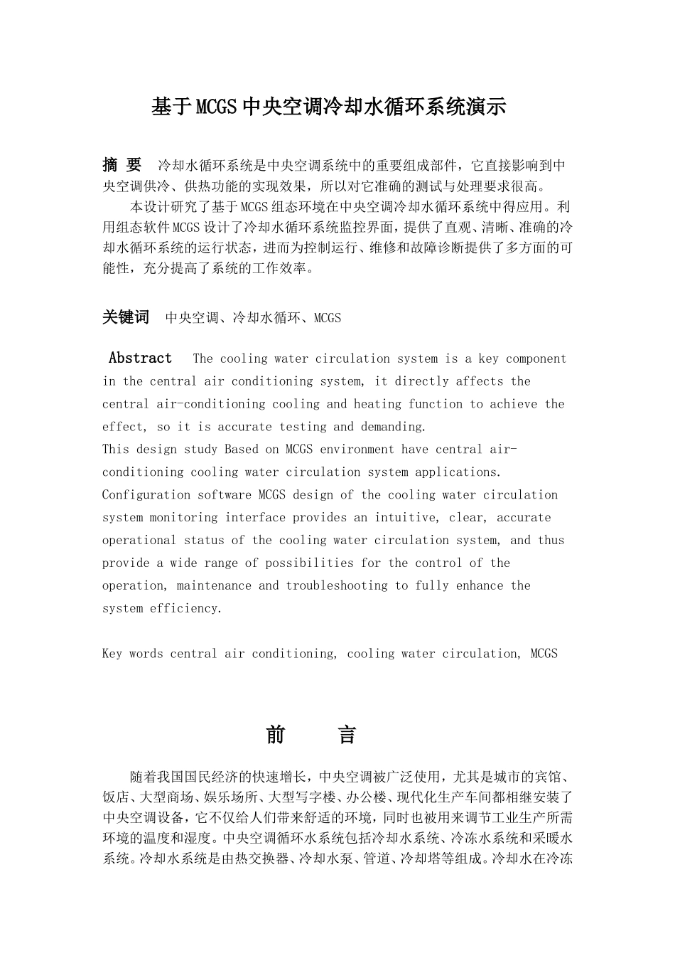 基于MCGS中央空调冷却水循环系统(超详细)_第2页
