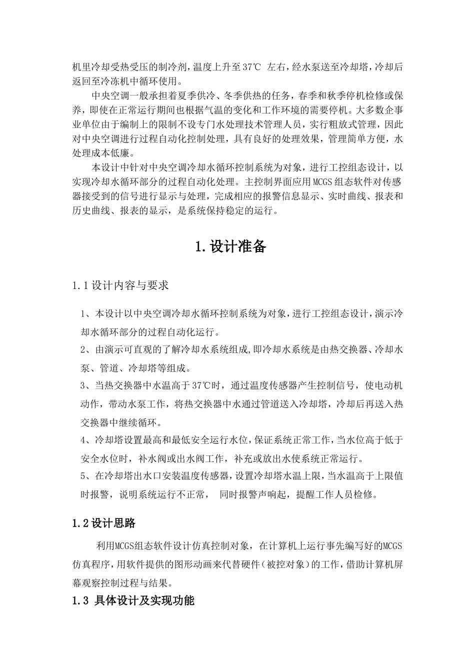 基于MCGS中央空调冷却水循环系统(超详细)_第3页