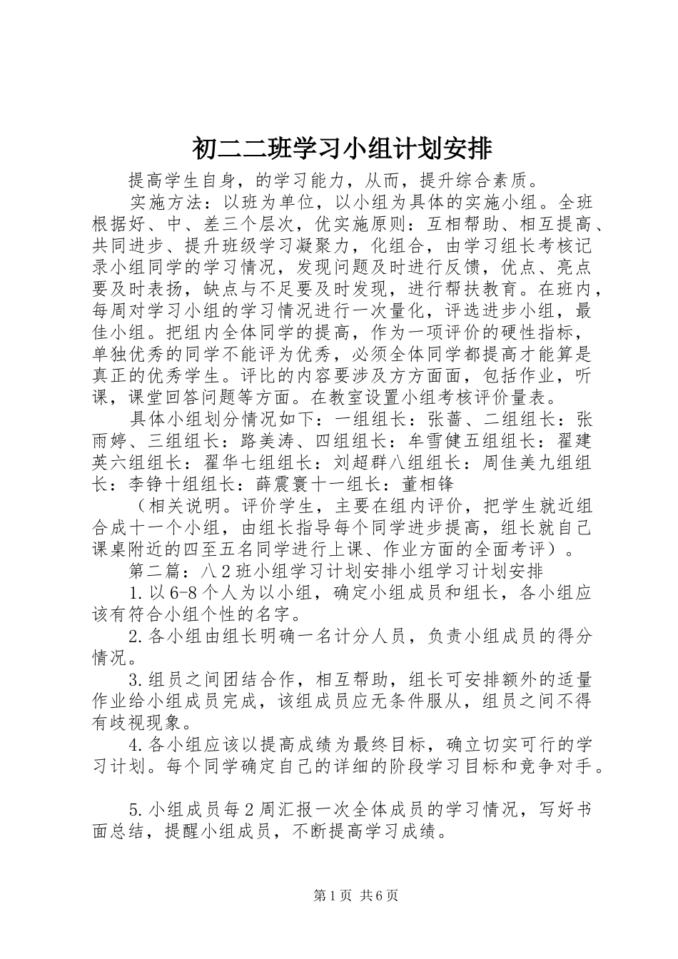 2024年初二二班学习小组计划安排_第1页