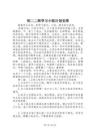2024年初二二班学习小组计划安排