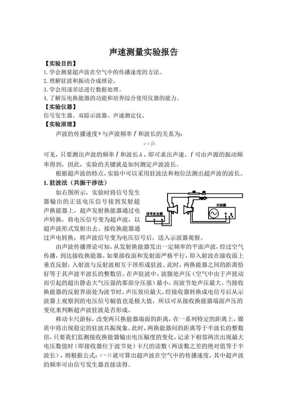 声速测量实验报告_第1页