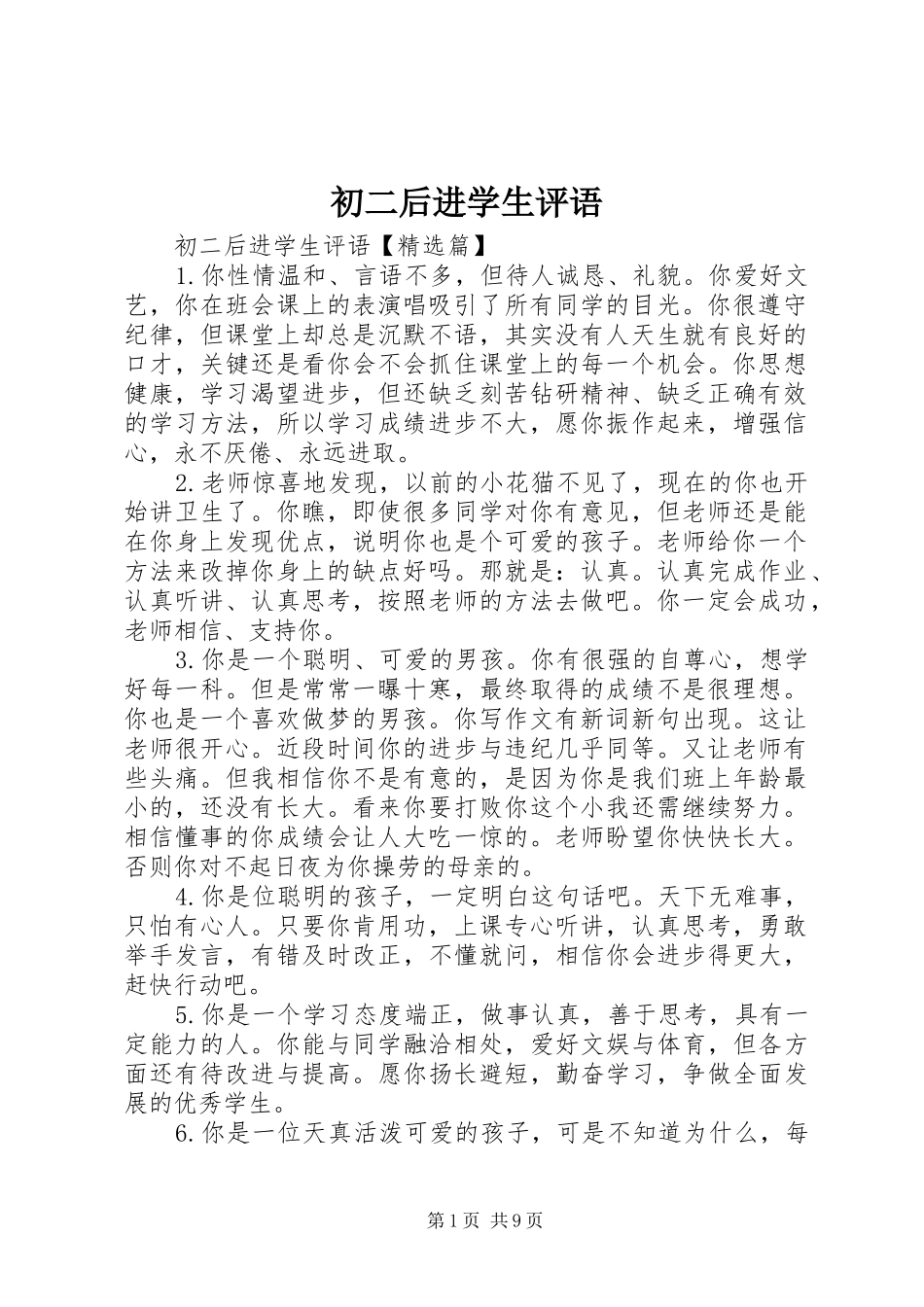 2024年初二后进学生评语_第1页