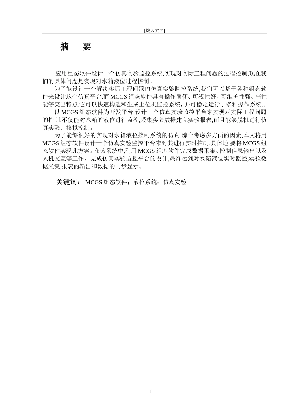 基于MCGS组态编程的液位控制系统设计_第1页