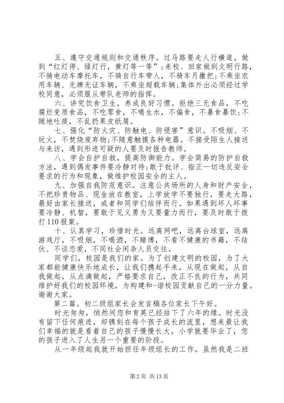 2024年初二级安全教育讲话稿_第2页