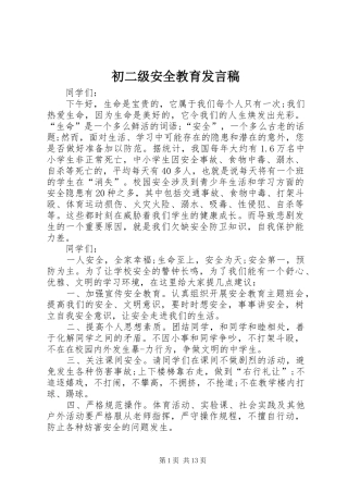 2024年初二级安全教育讲话稿
