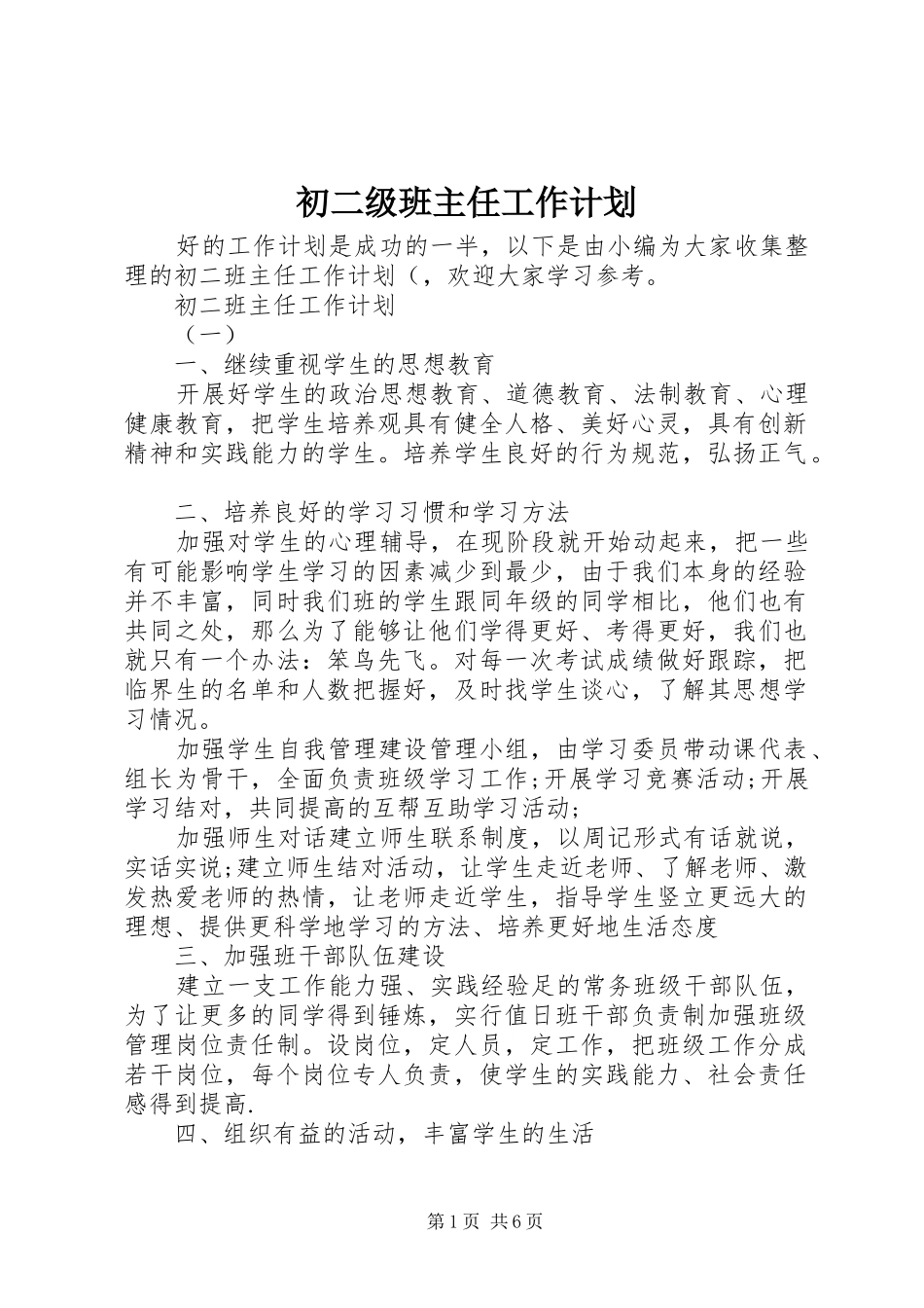 2024年初二级班主任工作计划_第1页