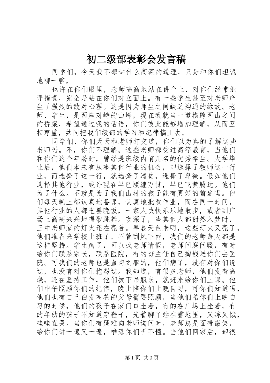 2024年初二级部表彰会讲话稿_第1页