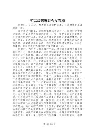 2024年初二级部表彰会讲话稿