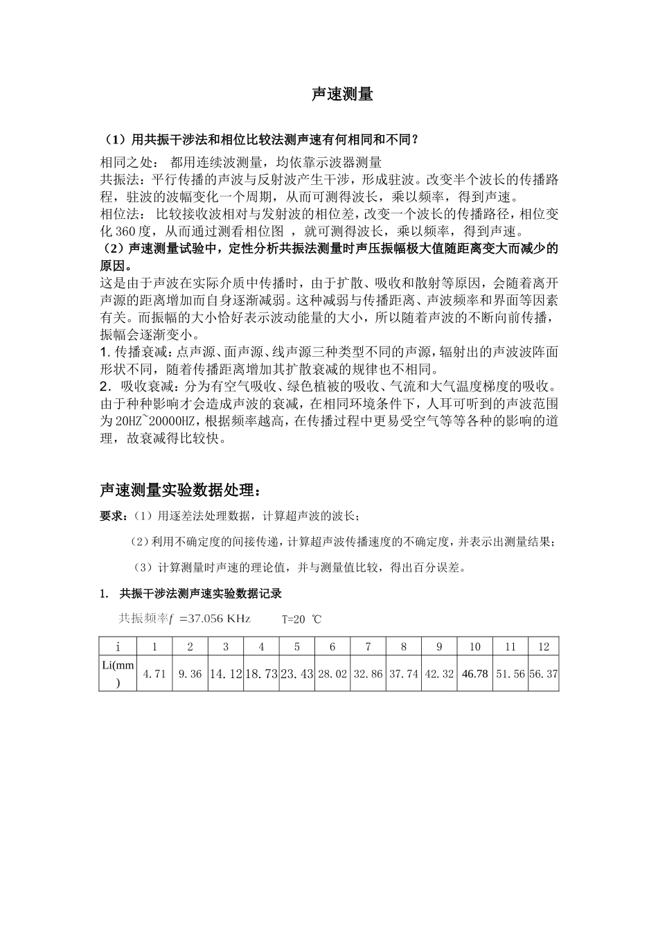 声速测量数据处理与思考题_第1页