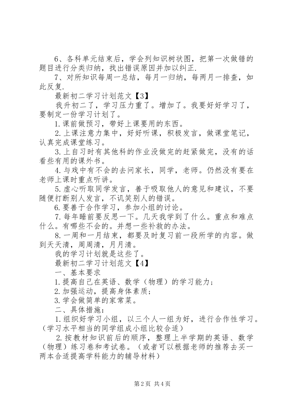 2024年初二级的学习计划范文_第2页
