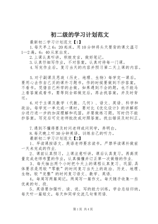 2024年初二级的学习计划范文
