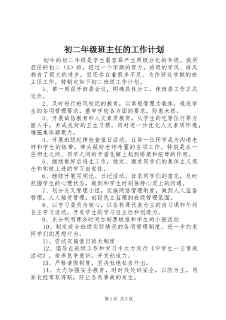 2024年初二年级班主任的工作计划