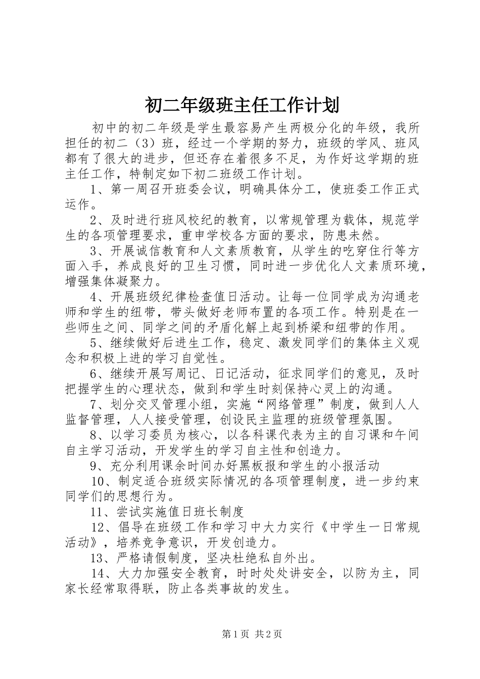 2024年初二年级班主任工作计划_第1页