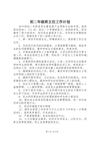 2024年初二年级班主任工作计划