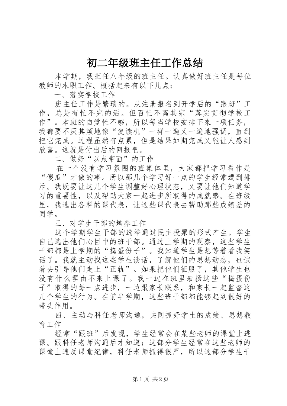 2024年初二年级班主任工作总结_第1页