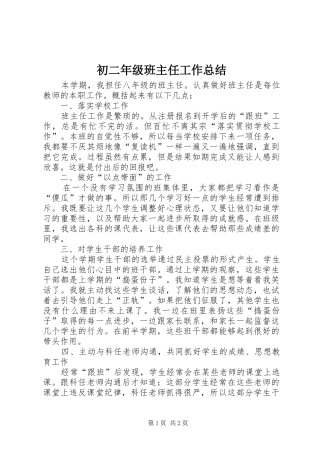2024年初二年级班主任工作总结