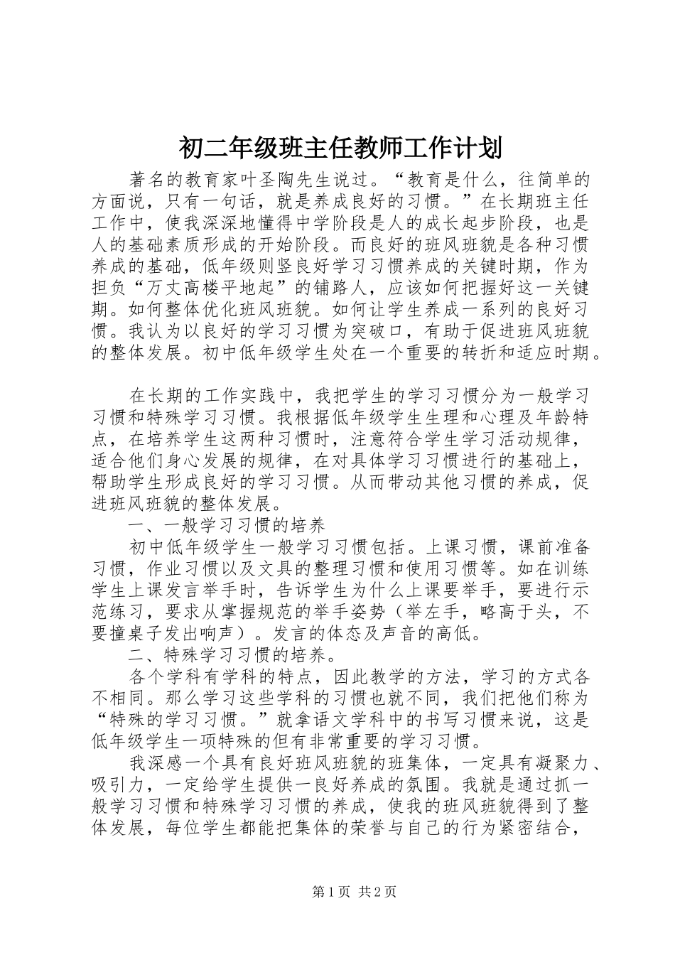 2024年初二年级班主任教师工作计划_第1页